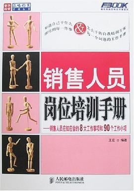 销售人员岗位培训手册 pdf epub mobi 电子书 下载