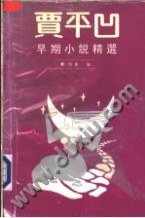 贾平凹早期小说精选 pdf epub mobi 电子书 下载