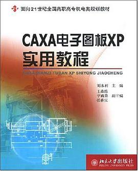 CAXA电子图板XP实用教程 pdf epub mobi 电子书 下载