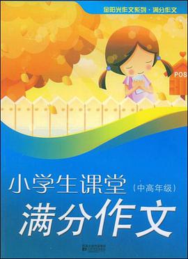 小学生课堂满分作文（中高年级） pdf epub mobi 电子书 下载