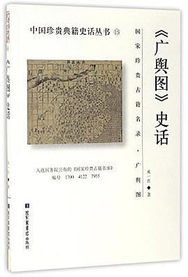 《广舆图》史话 pdf epub mobi 电子书 下载