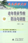 老年骨关节病防治与调理 pdf epub mobi 电子书 下载