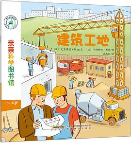 亲亲科学图书馆：建筑工地 pdf epub mobi 电子书 下载