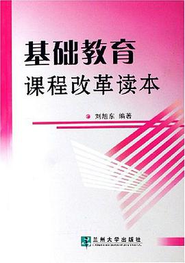 基礎教育課程改革讀本 pdf epub mobi 電子書 下載