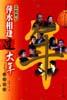 萍水相逢过大年 pdf epub mobi 电子书 下载