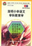 简明小学思想品德学科教育学 pdf epub mobi 电子书 下载