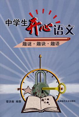 中学生开心语文 pdf epub mobi 电子书 下载