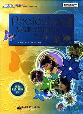Photoshop中文版数码照片修饰技巧与创意宝典 pdf epub mobi 电子书 下载
