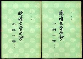 晚清文学丛钞:小说一卷 pdf epub mobi 电子书 下载