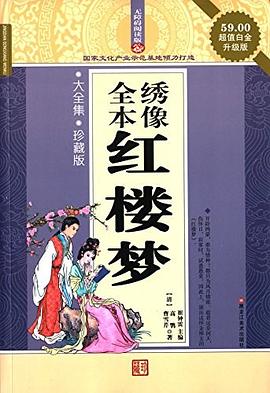 全本绣像红楼梦 pdf epub mobi 电子书 下载