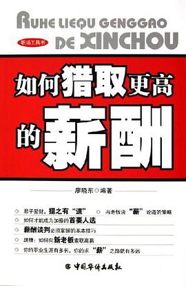 如何猎取更高的薪酬 pdf epub mobi 电子书 下载