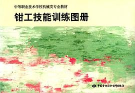 钳工技能训练图册 pdf epub mobi 电子书 下载