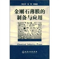 金刚石薄膜的制备与应用 pdf epub mobi 电子书 下载