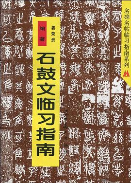 石鼓文临习指南 pdf epub mobi 电子书 下载