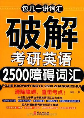 破解考研英语2500障碍词汇