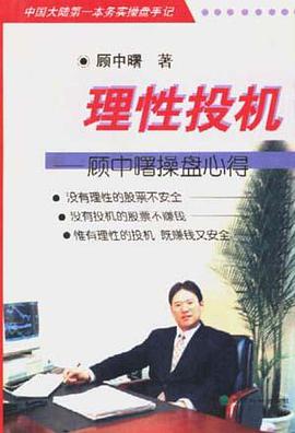 理性投机-顾中曙操盘心得 pdf epub mobi 电子书 下载