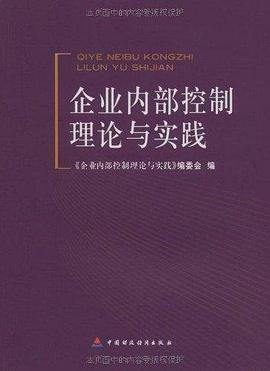 企業內部控製理論與實踐 pdf epub mobi 電子書 下載