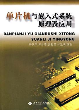 单片机与嵌入式系统原理及应用 pdf epub mobi 电子书 下载