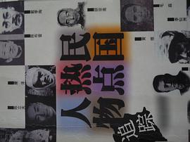 民国热点人物追踪 pdf epub mobi 电子书 下载