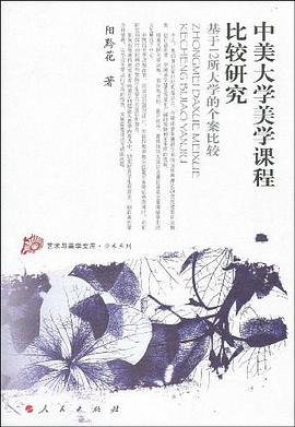 中美大学美学课程比较研究 pdf epub mobi 电子书 下载