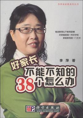 好家长不能不知的38个怎么办 pdf epub mobi 电子书 下载