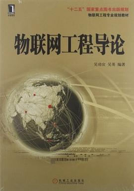 物联网工程导论 pdf epub mobi 电子书 下载