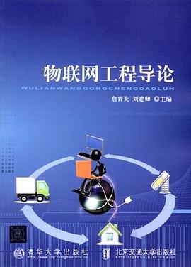 物联网工程导论 pdf epub mobi 电子书 下载