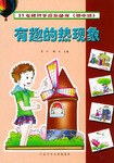 21世紀科學探索叢書初中版  有趣的熱現象 pdf epub mobi 電子書 下載