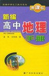 新编高中地理手册