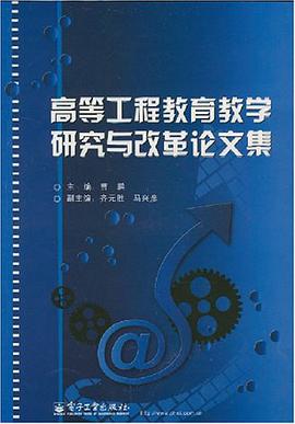 高等工程教育教学研究与改革论文集 pdf epub mobi 电子书 下载