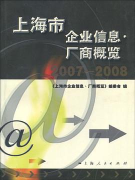 上海市企业信息·厂商概览 pdf epub mobi 电子书 下载