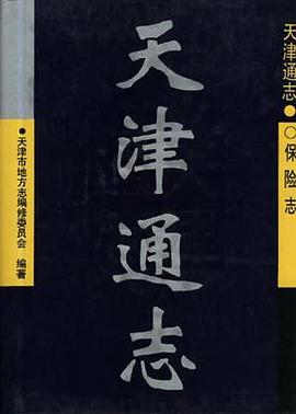 天津通志--保险志 pdf epub mobi 电子书 下载