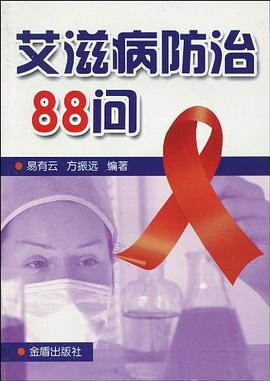 艾滋病防治88问 pdf epub mobi 电子书 下载
