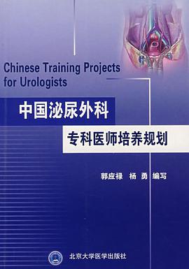 中国泌尿外科专科医师培养规划 pdf epub mobi 电子书 下载