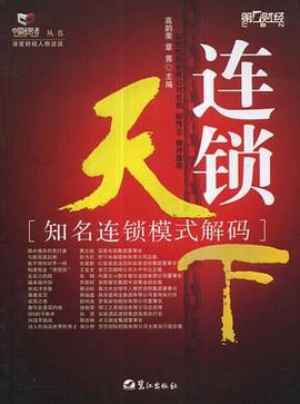 连锁天下 pdf epub mobi 电子书 下载