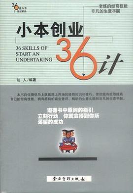 小本创业36计