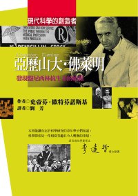 亞歷山大.佛萊明-發現□尼西林抗生素的始祖 pdf epub mobi 下载