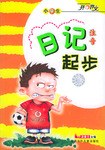 小学生注音日记起步/开心作文 pdf epub mobi 电子书 下载