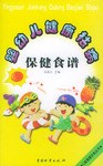 婴幼儿健康祛病保健食谱