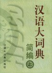 汉语大词典简编(上下) (平装) pdf epub mobi 电子书 下载