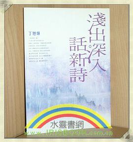 浅出深入话新诗