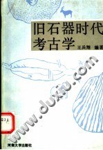 旧石器时代考古学