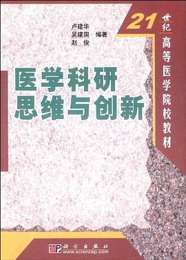 医学科研思维与创新 pdf epub mobi 电子书 下载