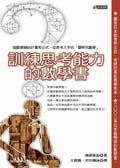訓練思考能力的數學書