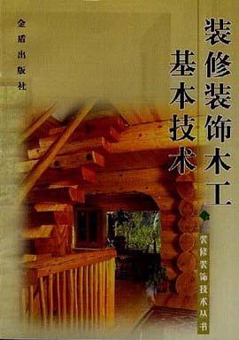 装修装饰木工基本技术 pdf epub mobi 电子书 下载