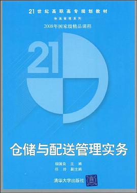 仓储与配送管理实务 pdf epub mobi 电子书 下载