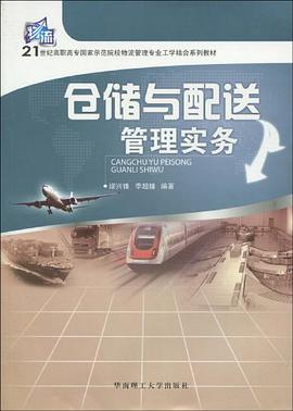 仓储与配送管理实务 pdf epub mobi 电子书 下载