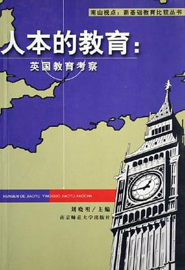 人本的教育 pdf epub mobi 电子书 下载