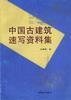 中國古建築速寫資料集 pdf epub mobi 電子書 下載