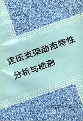 液压支架动态特性分析与检测 pdf epub mobi 电子书 下载